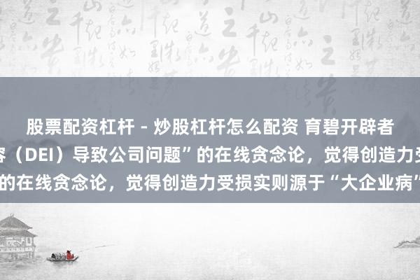 股票配资杠杆 - 炒股杠杆怎么配资 育碧开辟者反抗“多元、对等和包容（DEI）导致公司问题”的在线贪念论，觉得创造力受损实则源于“大企业病”